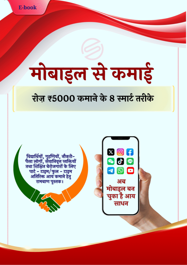 "मोबाइल से घर बैठे कमाएँ – रोज़ाना ₹5000" - Image 2