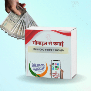 "मोबाइल से घर बैठे कमाएँ – रोज़ाना ₹5000"