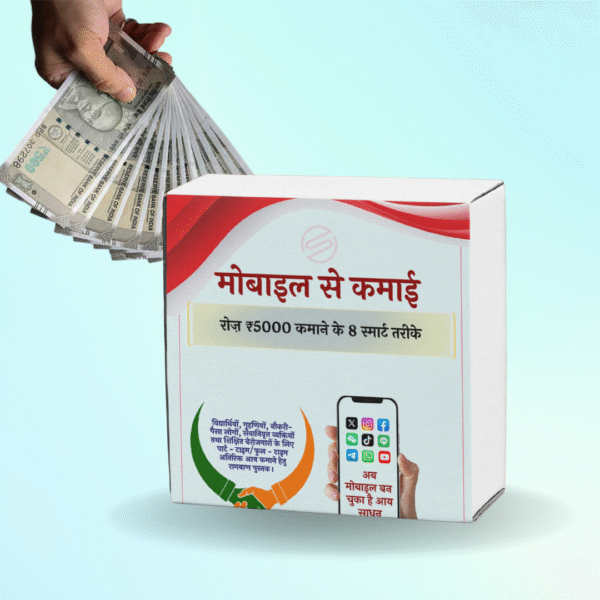 "मोबाइल से घर बैठे कमाएँ – रोज़ाना ₹5000"